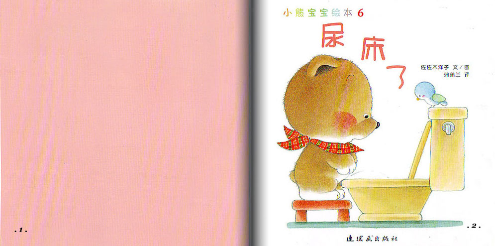 尿床了 (02),绘本,绘本故事,绘本阅读,故事书,童书,图画书,课外阅读